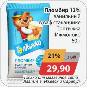 Пломбир 12% ванильный в ваф.стаканчике Топтыжка Ижмолоко 60 г