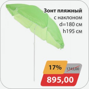 Зонт пляжный с наклоном d 180см, h 195 см