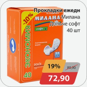 Прокладки ежедн. Милана Дольче софт 40 шт