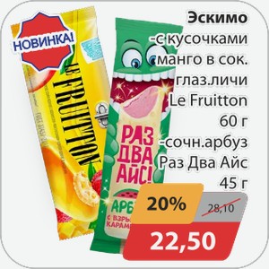 Эскимо -с кусочками манго в сок.глаз.личи Le Fruitton 60 г -сочный арбуз Раз Два Айс 45 г