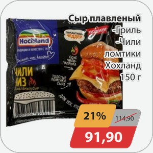 Сыр плавленный -Гриль, -Чили ломтики Хохланд 150 г