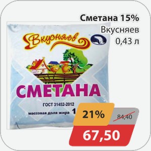 Сметана 15% Вкусняев 0,43 л
