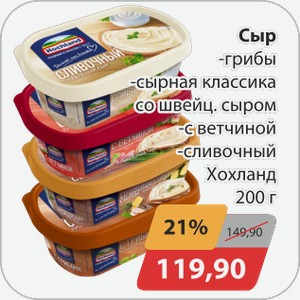 Сыр -грибы, -сырная классика со швейц. сыром, -с ветчиной, -сливочный Хохланд 200 г
