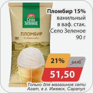 Пломбир 15% ванильный в ваф.стак. Село Зеленое 90 г