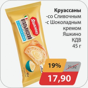 Круассаны -со сливочным, -с шоколадным кремом Яшкино КДВ 45 г