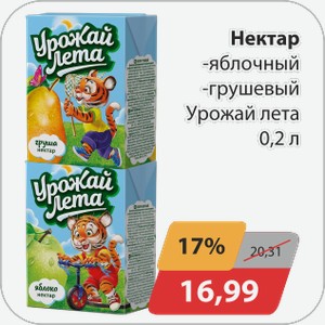Нектар -яблочный, -грушевый Урожай лета 0,2 л