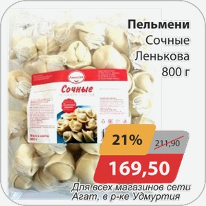 Пельмени Сочные Ленькова 800 г