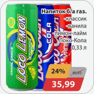 Напиток б/а газ -классик, -ванила, -лимон/лайм Локо Кола 0,33 л