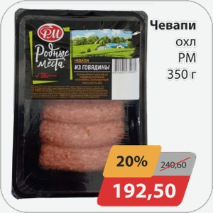 Чевапи охл. РМ 350 г
