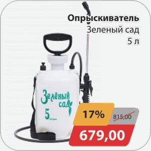 Опрыскиватель Зеленый сад 5 л