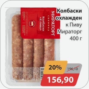 Колбаски охлажден. К Пиву Мираторг 400 г
