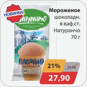 Мороженое шоколадное в ваф.стак. Натуранчо 70 г