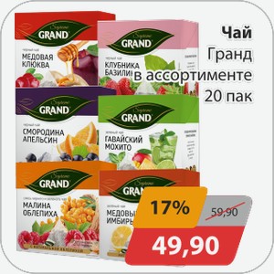 Чай Гранд в ассортименте 20 пак