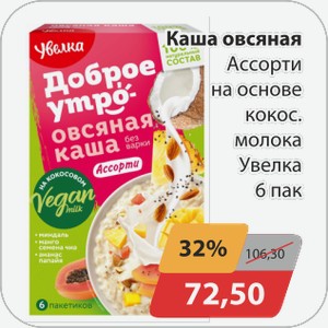 Каша овсяная Ассорти на основе кокос. молока Увелка 6 пак