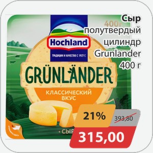 Сыр полутвердый цилиндр Grunlander 400 г