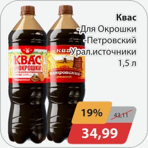 Квас -для окрошки, -Петровский Урал.источники 1,5 л