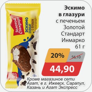 Эскимо в глазури с печеньем Золотой Стандарт Инмарко 61 г