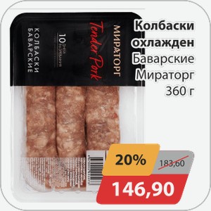 Колбаски охлажден. Баварские Мираторг 360 г