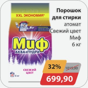 Порошок для стирки автомат Свежий цвет Миф 6 кг