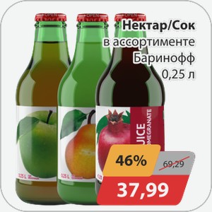 Нектар/сок в ассортименте Бариноффф 0,25 л