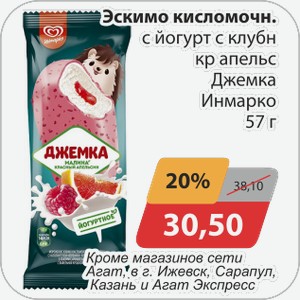 Эскимо кисломолочн. С йогурт с клубн кр. апельсин Джемка Инмарко 57 г