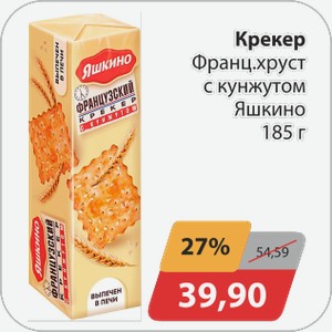 Крекер Франц.хруст с кунжутом Яшкино 185 г