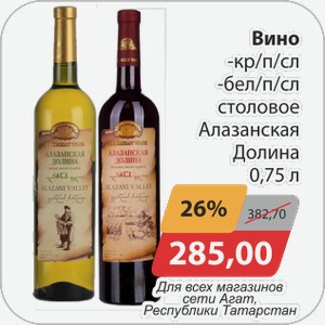 Вино -кр/п/сл, -бел/п/сл столовое Алазанская Долина 0,75 л