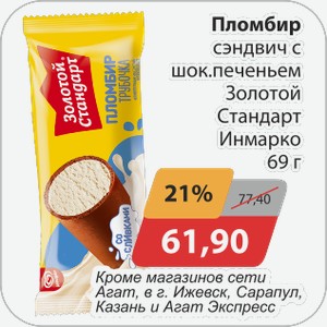 Пломбир сэндвич с шок.печеньем Золотой Стандарт Инмарко 69 г