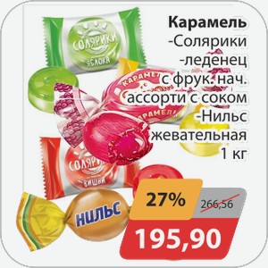 Карамель -Солярики, -леденец с фрук.нач. ассорти с соком, -Нильс жевательная 1 кг