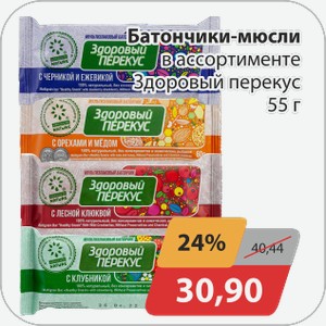 Батончики мюсли в ассортименте Здоровый перекус 55 г