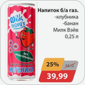 Напиток б/а газ -клубника, -банан Милк Вэйв 0,25 л