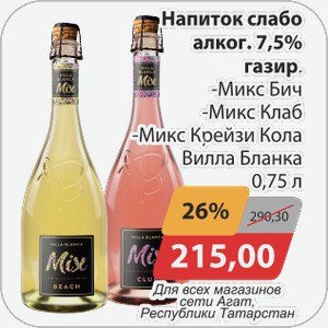 Напиток слабо алко. 7,5% газир. -Микс Бич, -Микс Клаб, -Микс Крейзи Кола Вилла Бланка 0,75 л