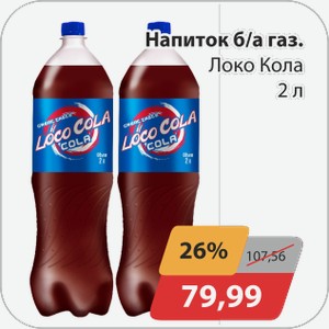Напиток б/а газ Локо Кола 2 л