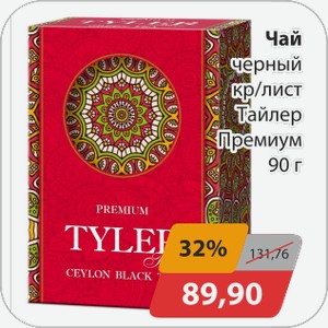 Чай черный кр/лист Тайлер Премиум 90 г