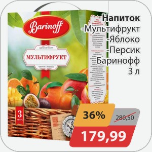 Напиток -Мультифрукт, -Яблоко, -Персик Баринофф 3 л