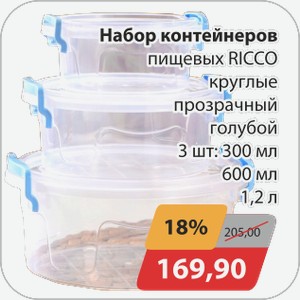 Набор контейнеров пищевых RICCO круглые прозрачный голубой 3 шт:300 мл, 600 мл 1,2 л