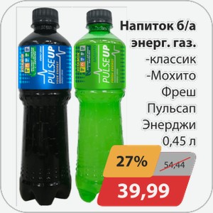Напиток б/а энерг.газ -классик, -Мохито Фреш Пульсап Энерджи 0,45 л