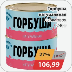 Горбуша натуральная Рыбка твоя 240 г