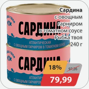 Сардина с овощным гарниром в томатном соусе Рыбка твоя 240 г