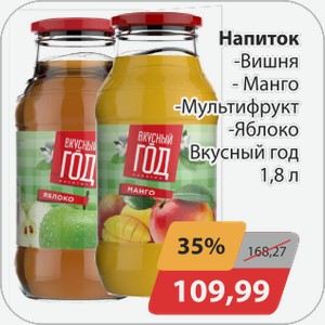 Напиток -Вишня, -Манго, -Мультифрукт, -Яблоко Вкусный год 1,8 л