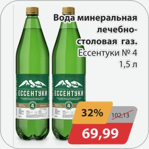 Вода минеральная лечебно-столовая газ. Ессентукки №4 1,5 л