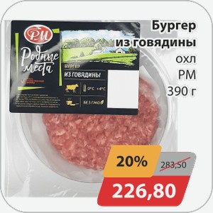 Бургер из говядины охл. РМ 390 г