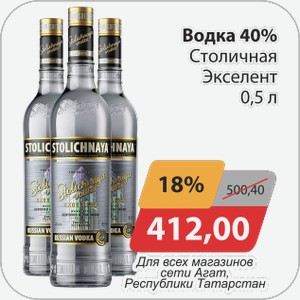 Водка 40% Столичная Экселент 0,5 л