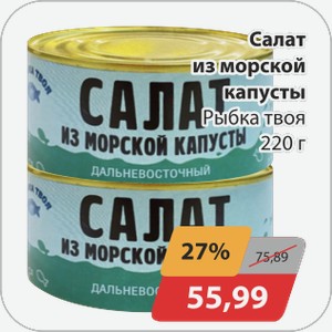 Салат из морской капусты Рыбка твоя 220 г