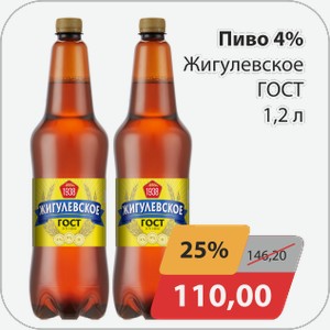 Пиво 4% Жигулевское ГОСТ 1,2 л
