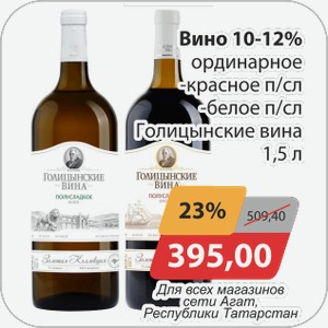 Вино 10-12% ординарное -кр/п/сл, бел/п/сл Голицынские вина 1,5 л