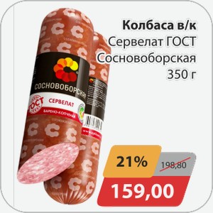 Колбаса в/к Сервелат ГОСТ Сосновоборская 350 г