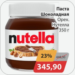 Паста шоколадная орех. Нутелла 350 г
