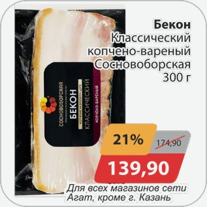 Бекон Классический копчено-вареный Сосновоборская 300 г