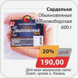 Сардельки Обыкновенные Сосновоборская 600 г
